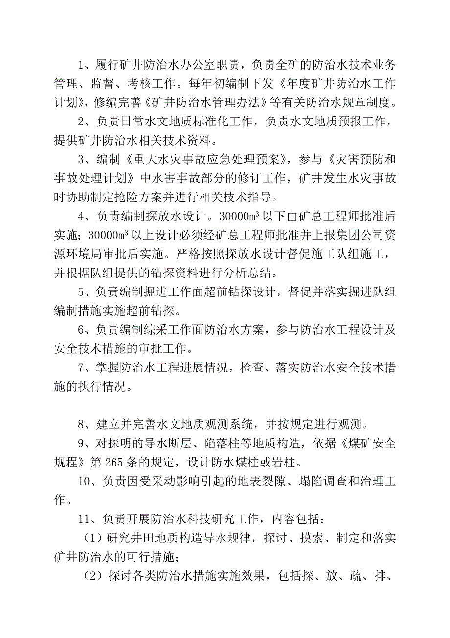 煤矿防治水规定四项制度：水害防治技术管理制度.doc_第2页