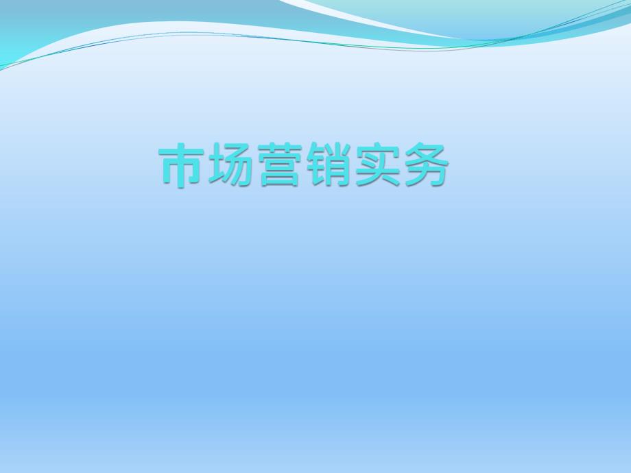 市场营销实务完整版课件全套ppt教学教程(最新)_第1页