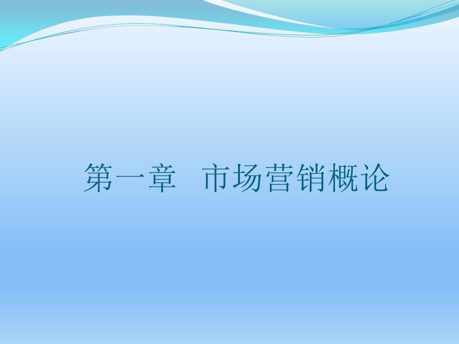 市场营销实务完整版课件全套ppt教学教程(最新)_第2页