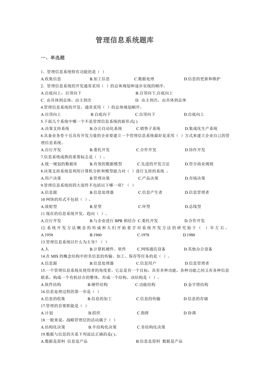 管理信息系统习题库_第1页