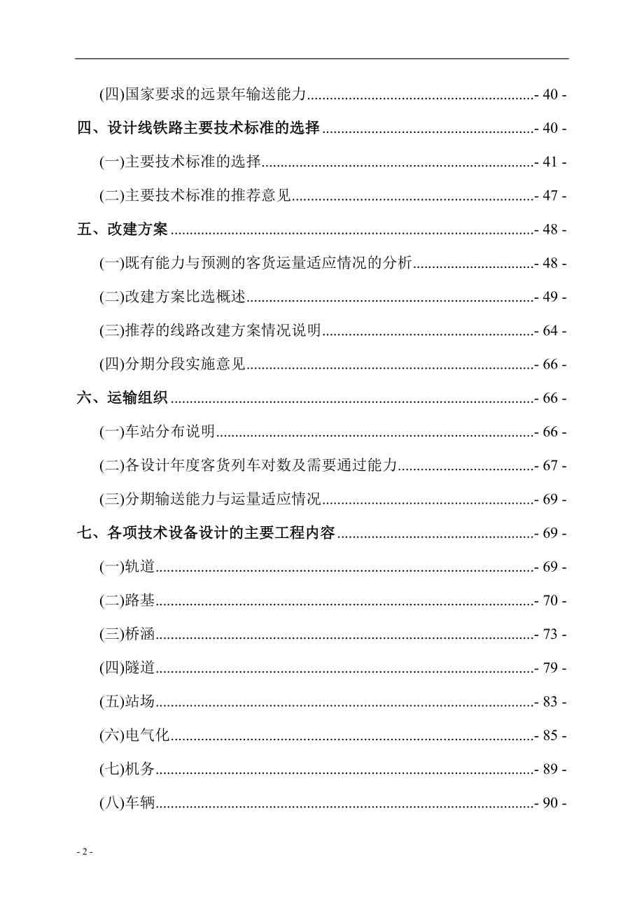 某改建铁路xx断增建第二线工程项目可行性研究报告.doc_第2页