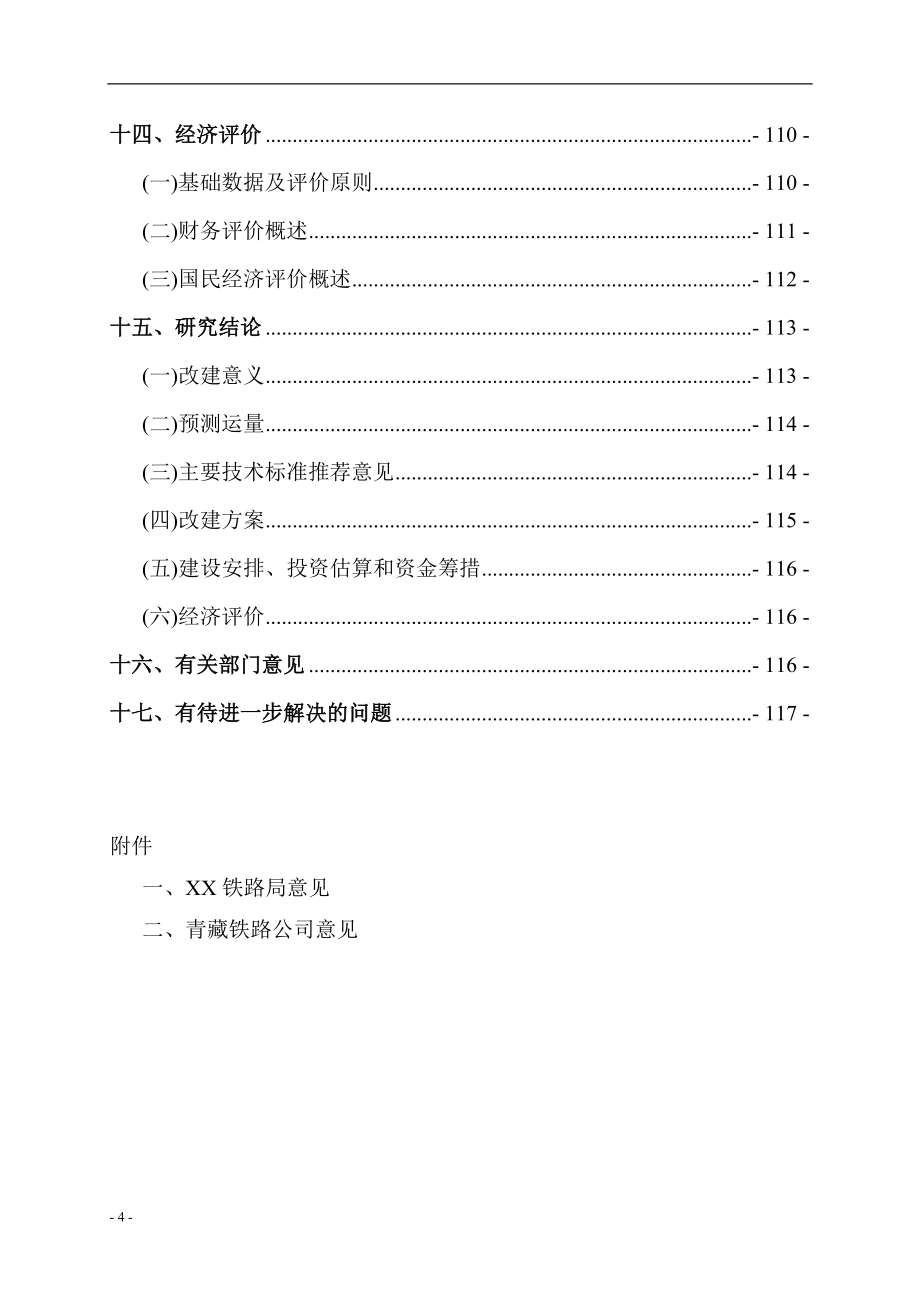 某改建铁路xx断增建第二线工程项目可行性研究报告.doc_第4页