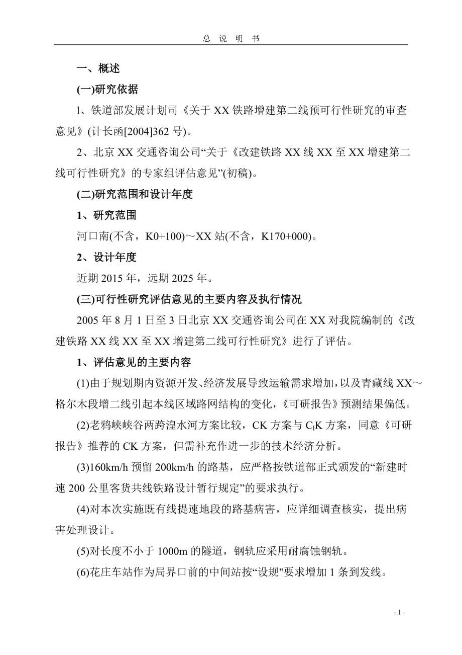 某改建铁路xx断增建第二线工程项目可行性研究报告.doc_第5页