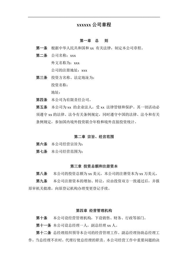 境外公司章程（简易版）.