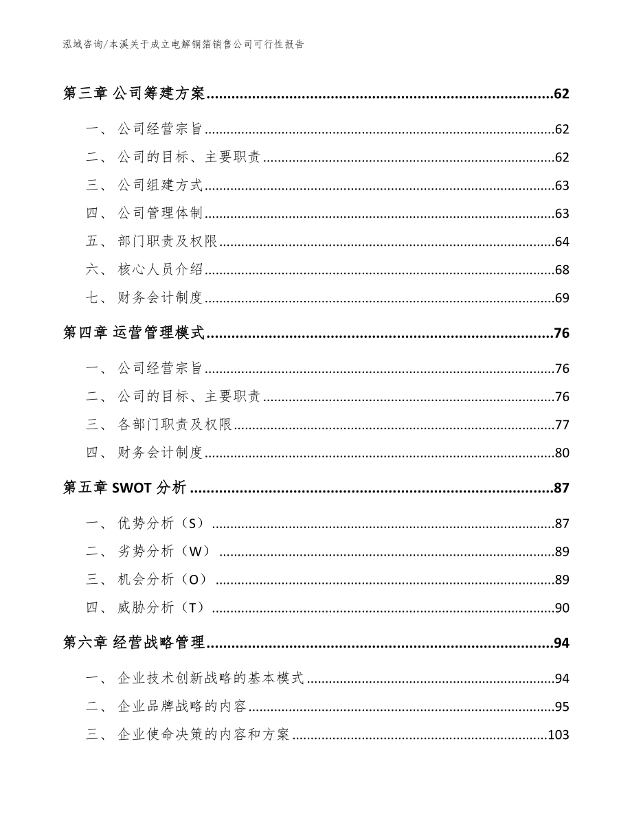 本溪关于成立电解铜箔销售公司可行性报告_范文模板_第3页