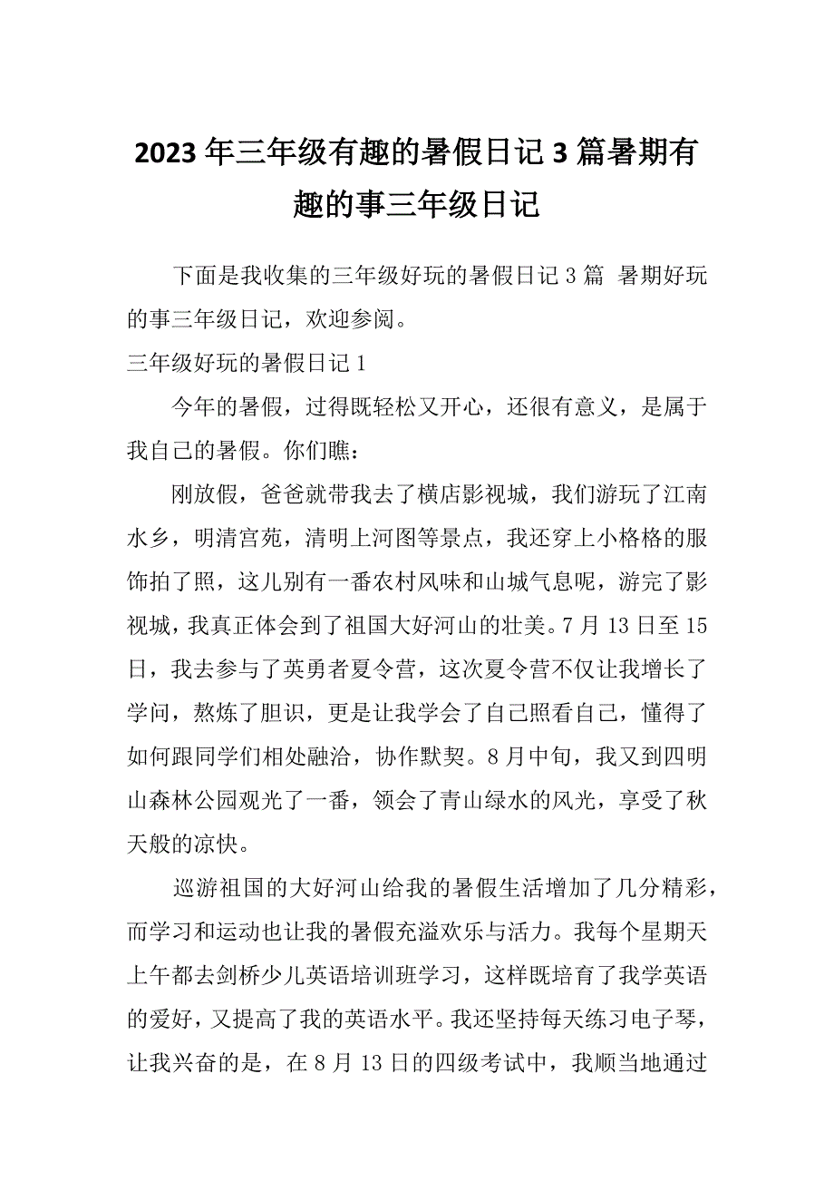 2023年三年级有趣的暑假日记3篇暑期有趣的事三年级日记_第1页