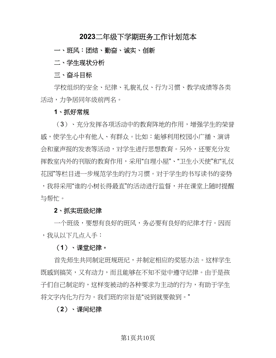 2023二年级下学期班务工作计划范本（二篇）.doc_第1页