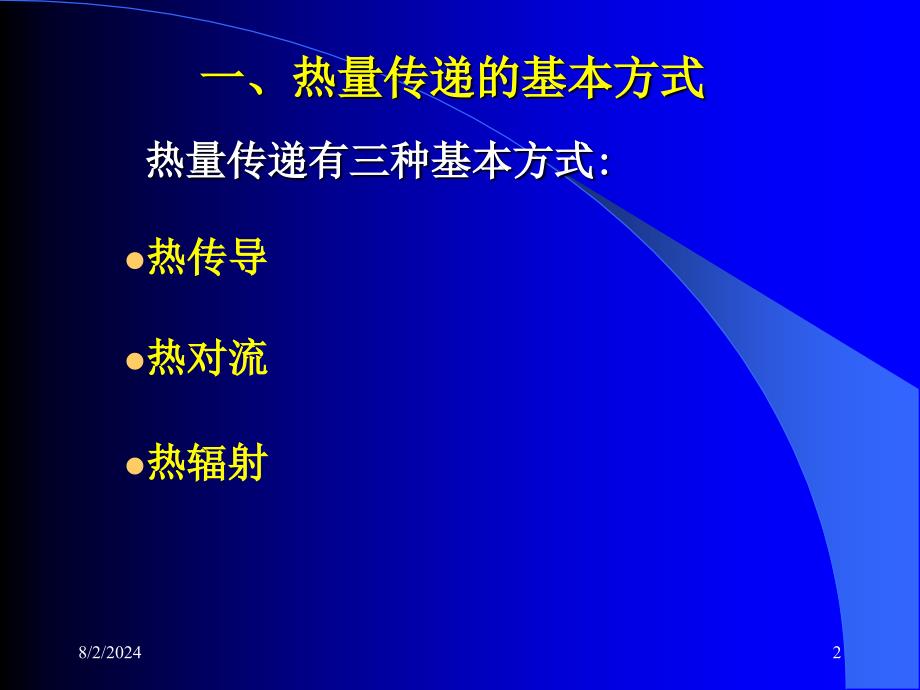 传热的三种方式(21)讲解学习_第2页