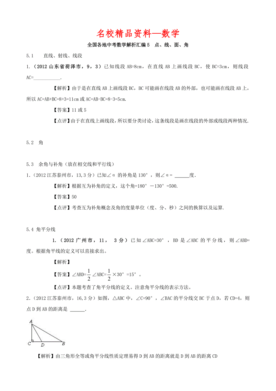 【名校精品】全国各地中考数学解析汇编5　点、线、面、角_第1页