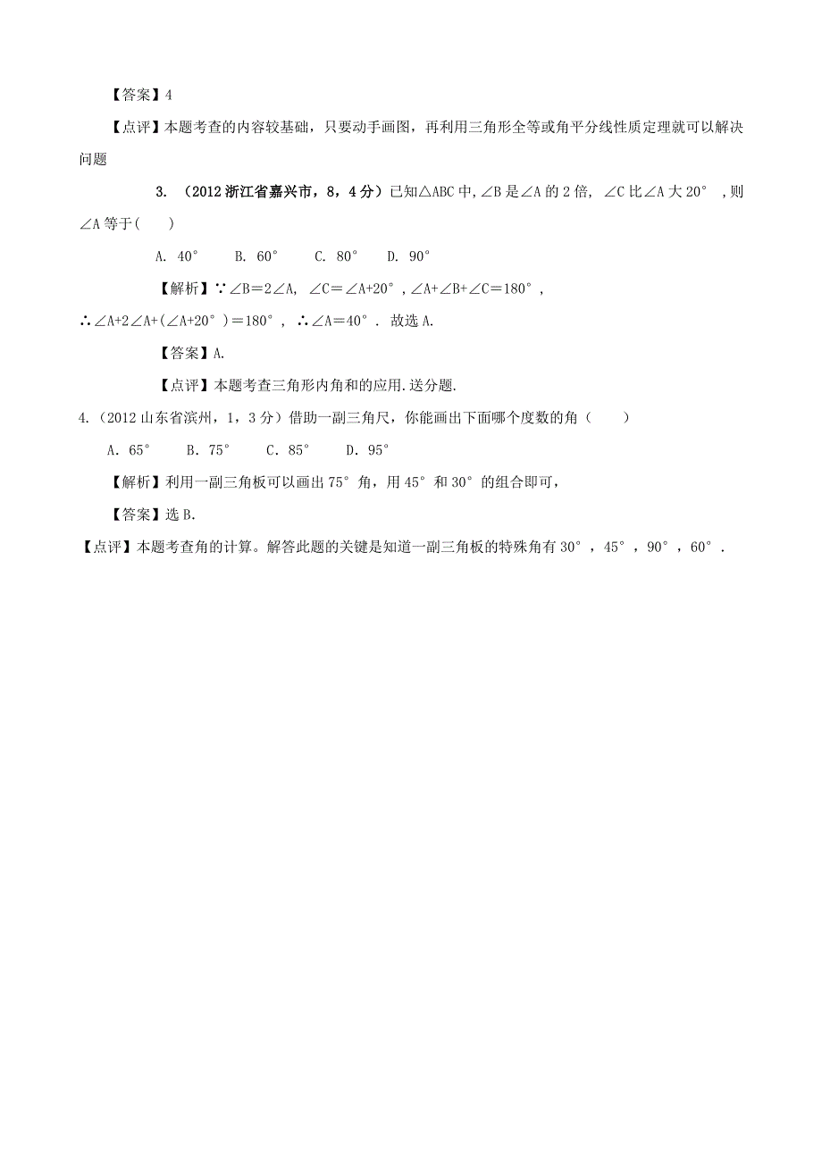 【名校精品】全国各地中考数学解析汇编5　点、线、面、角_第2页