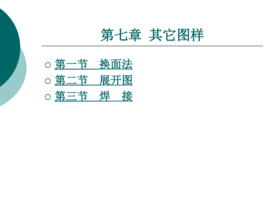 第七章-其它图样课件_第1页