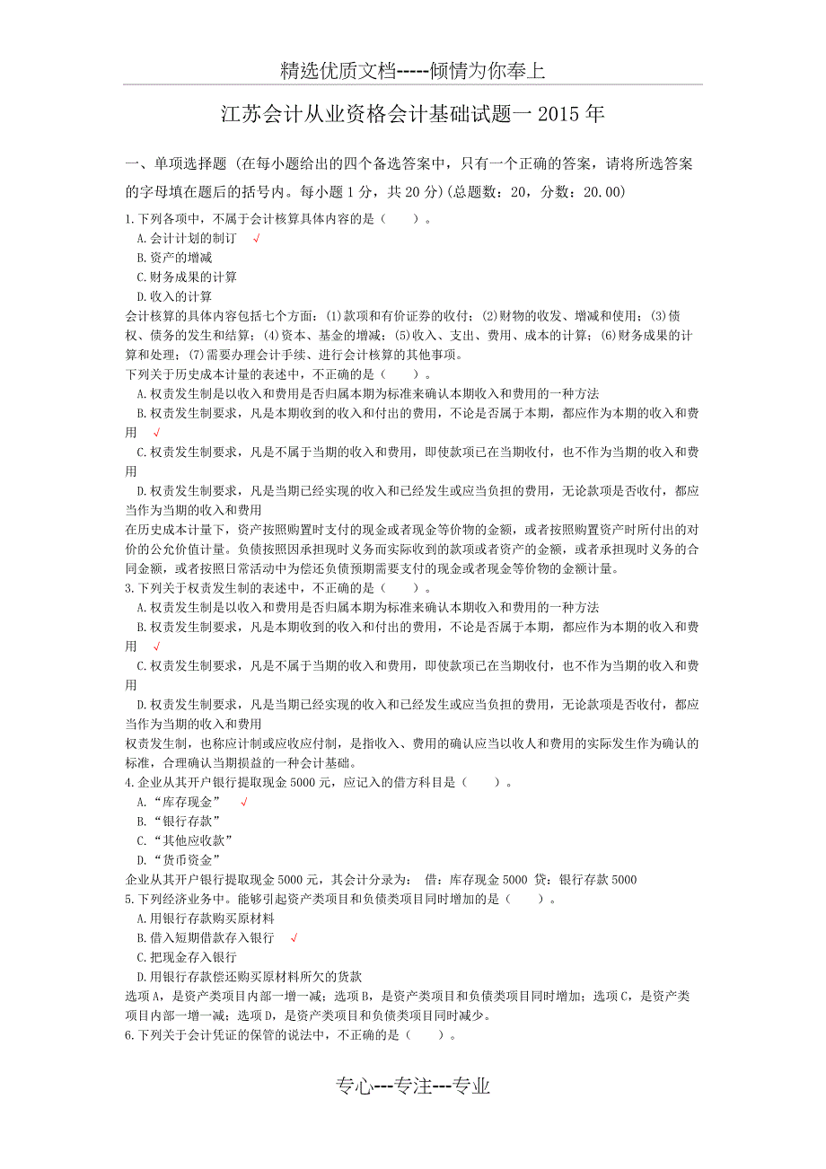 江苏会计从业资格会计基础试题一2015年(共9页)_第1页