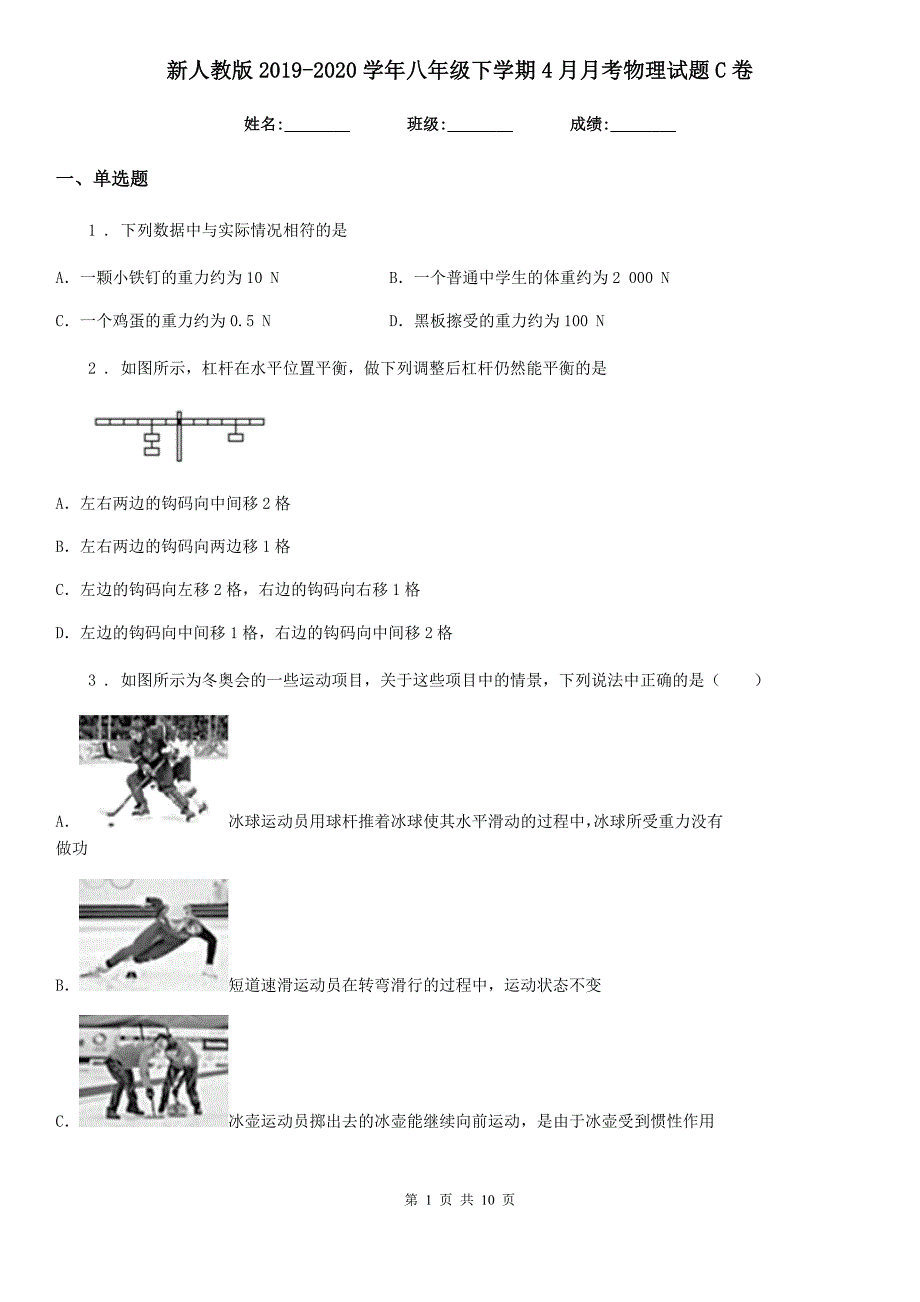 新人教版2019-2020学年八年级下学期4月月考物理试题C卷_第1页