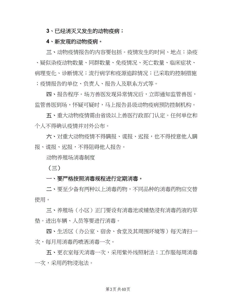 畜禽养殖场废弃物综合利用管理制度样本（五篇）_第3页