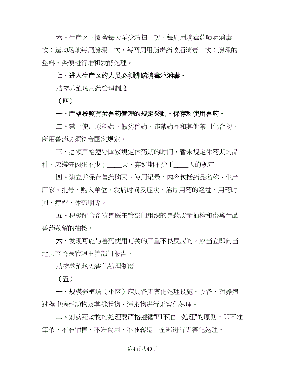 畜禽养殖场废弃物综合利用管理制度样本（五篇）_第4页