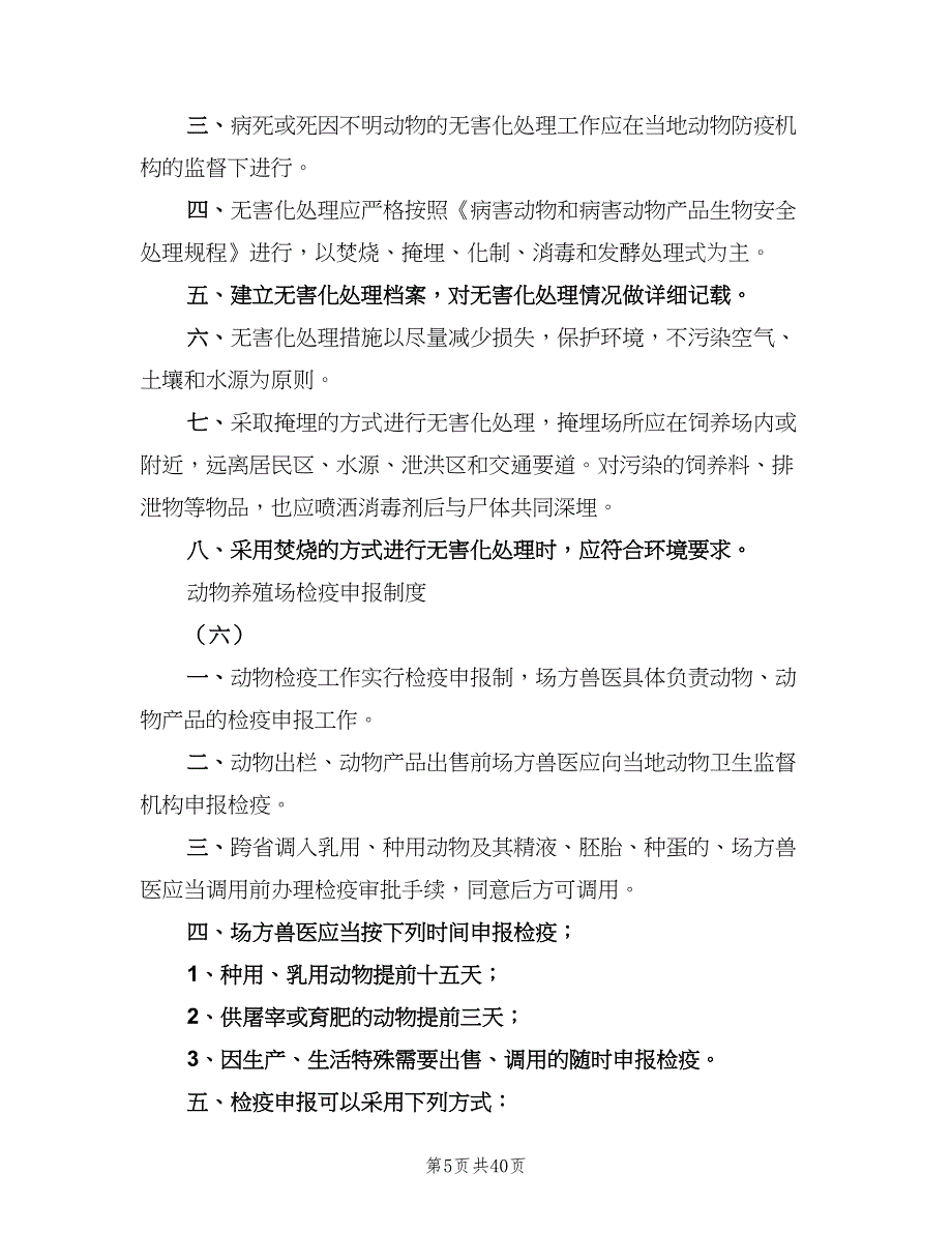 畜禽养殖场废弃物综合利用管理制度样本（五篇）_第5页