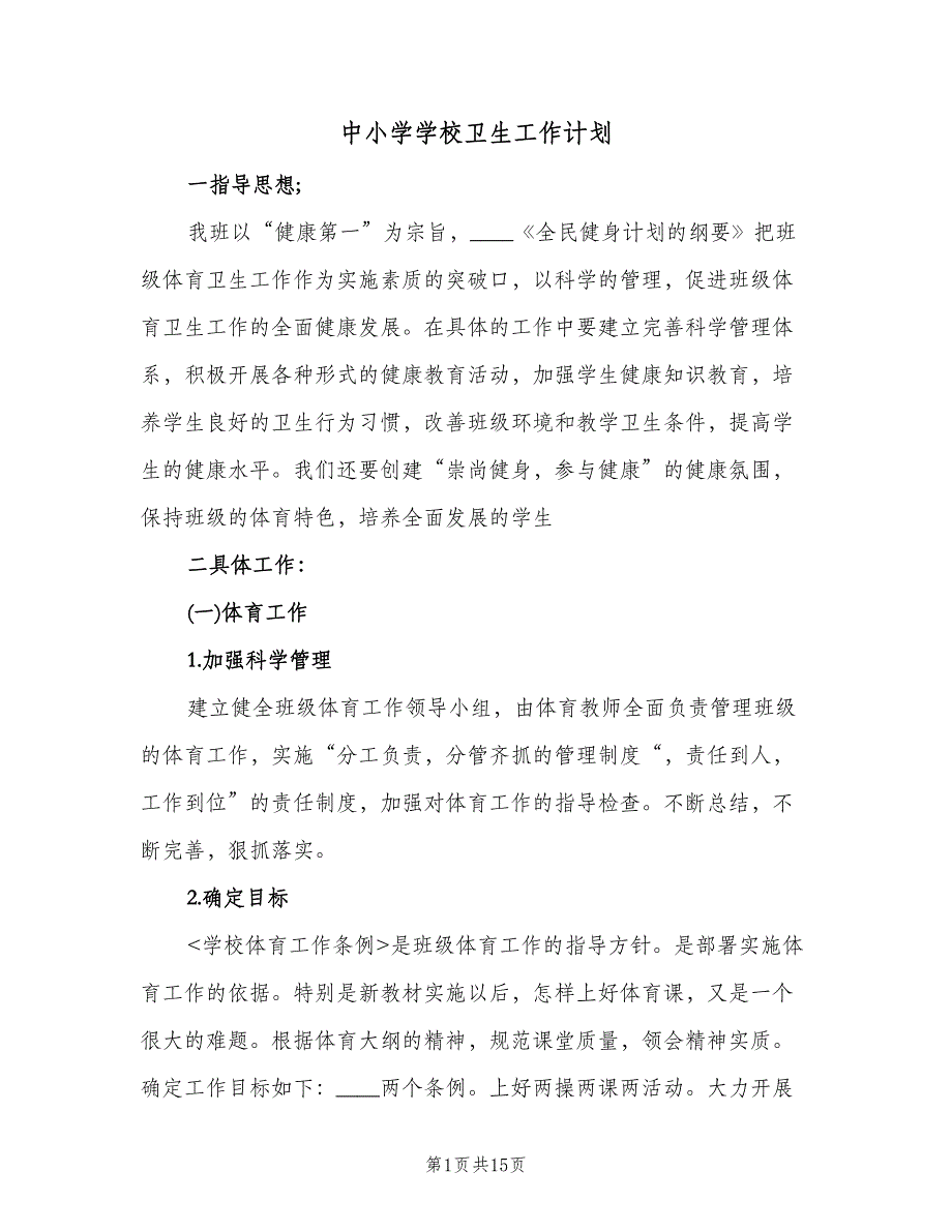 中小学学校卫生工作计划（五篇）.doc_第1页