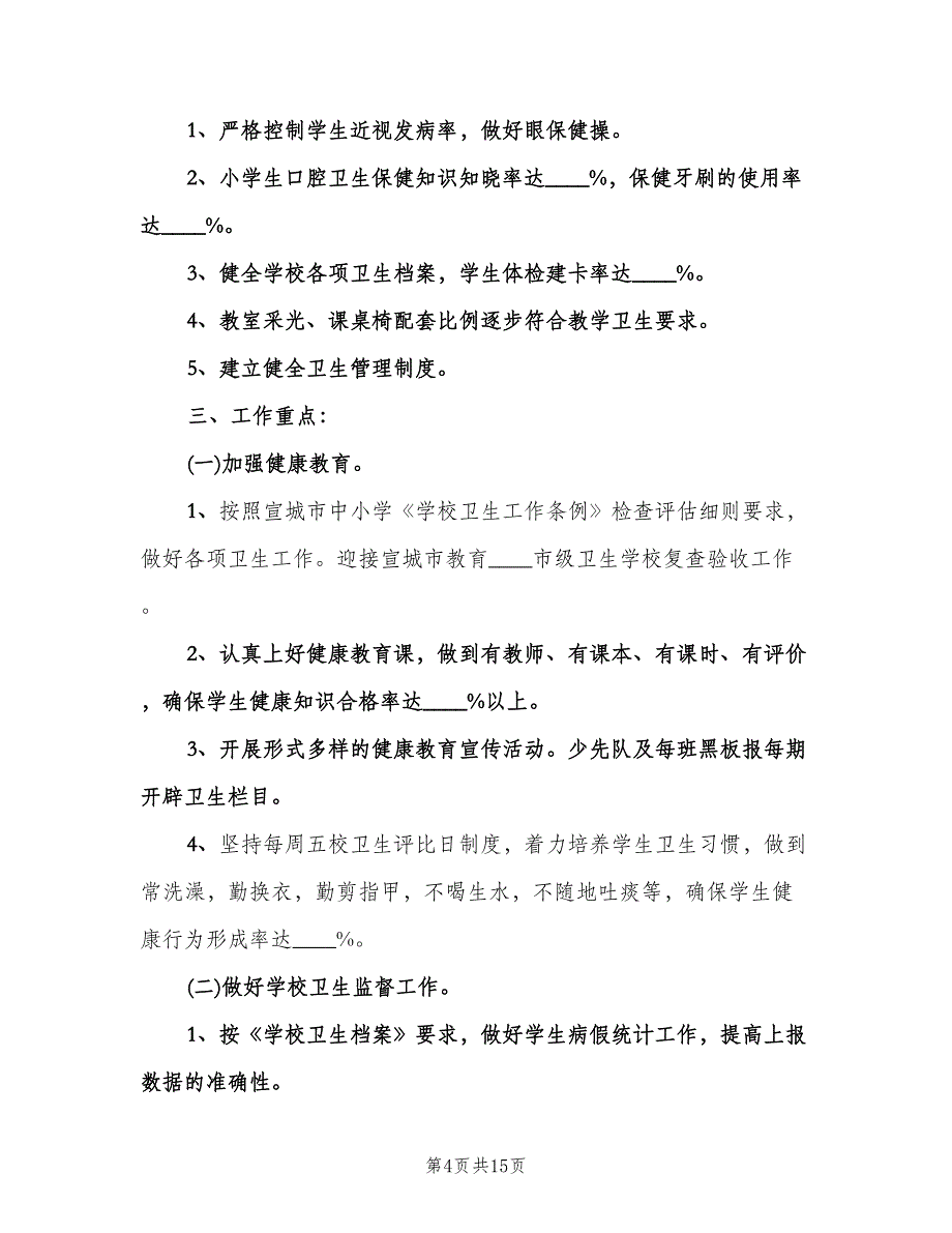 中小学学校卫生工作计划（五篇）.doc_第4页