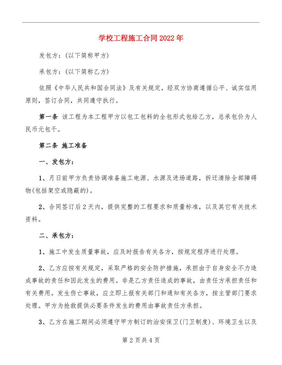 学校工程施工合同2022年_第2页