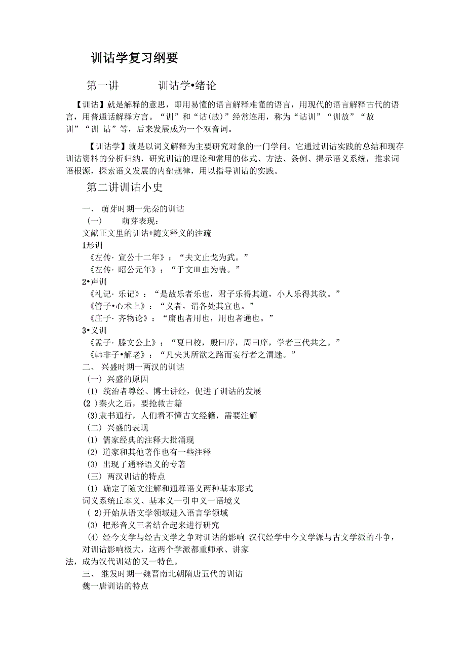 汉语言文学专业训诂学复习重点 (1)_第1页