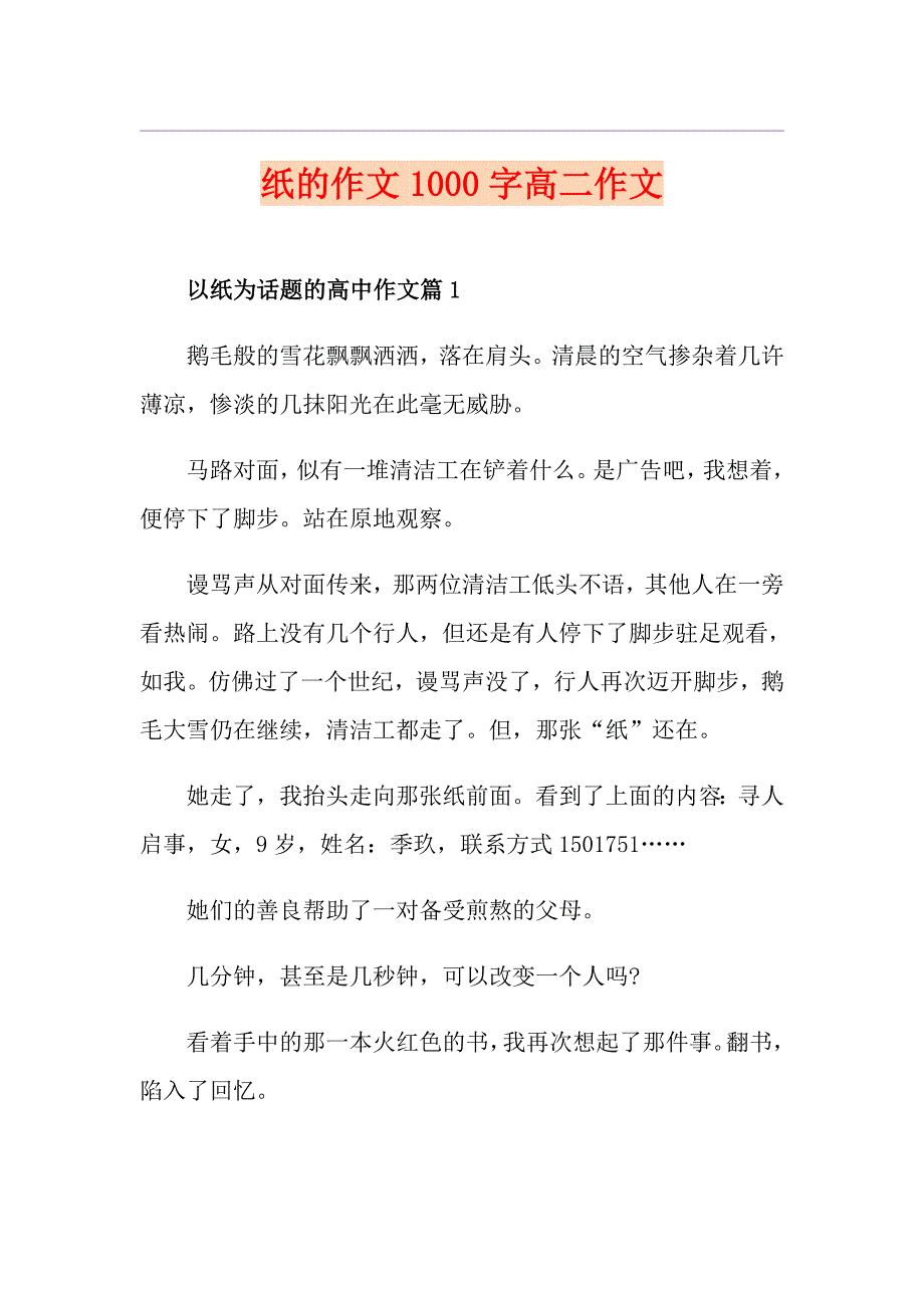 纸的作文1000字高二作文_第1页