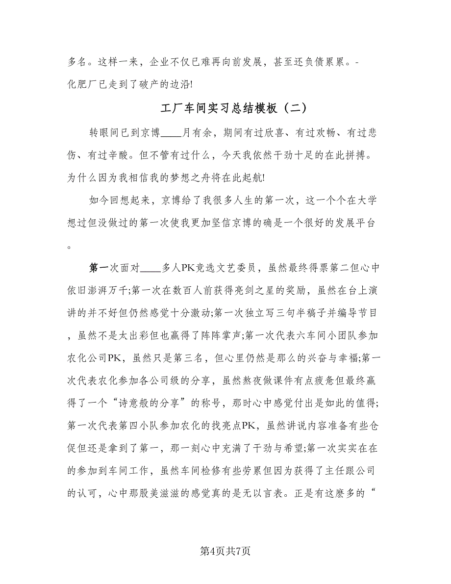 工厂车间实习总结模板（2篇）.doc_第4页