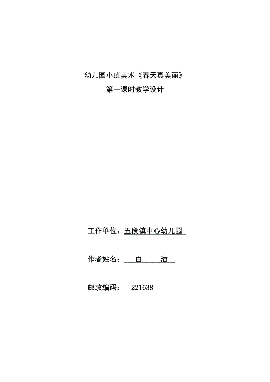 348-幼儿园小班美术《春天真美丽》.doc_第1页