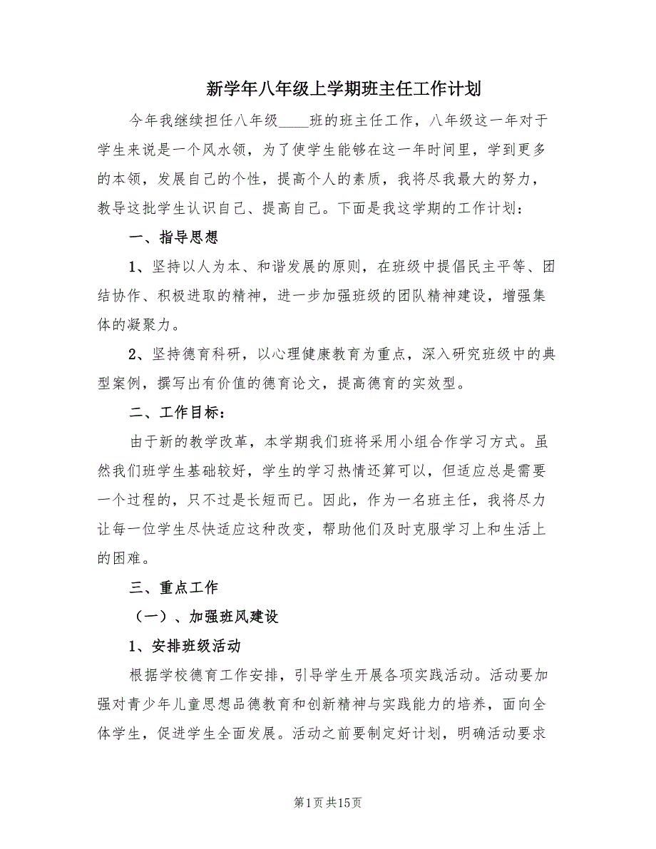 新学年八年级上学期班主任工作计划（6篇）.doc_第1页