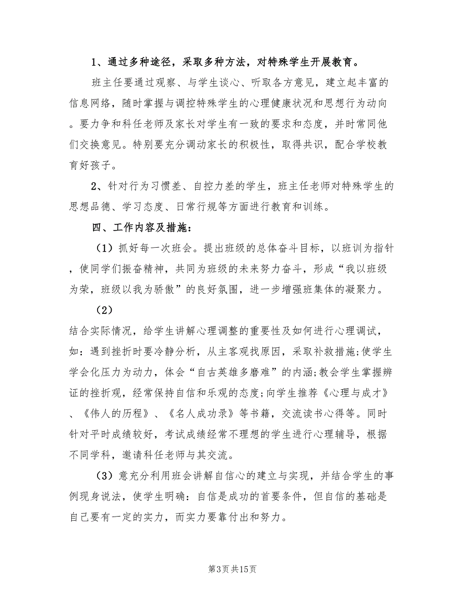 新学年八年级上学期班主任工作计划（6篇）.doc_第3页