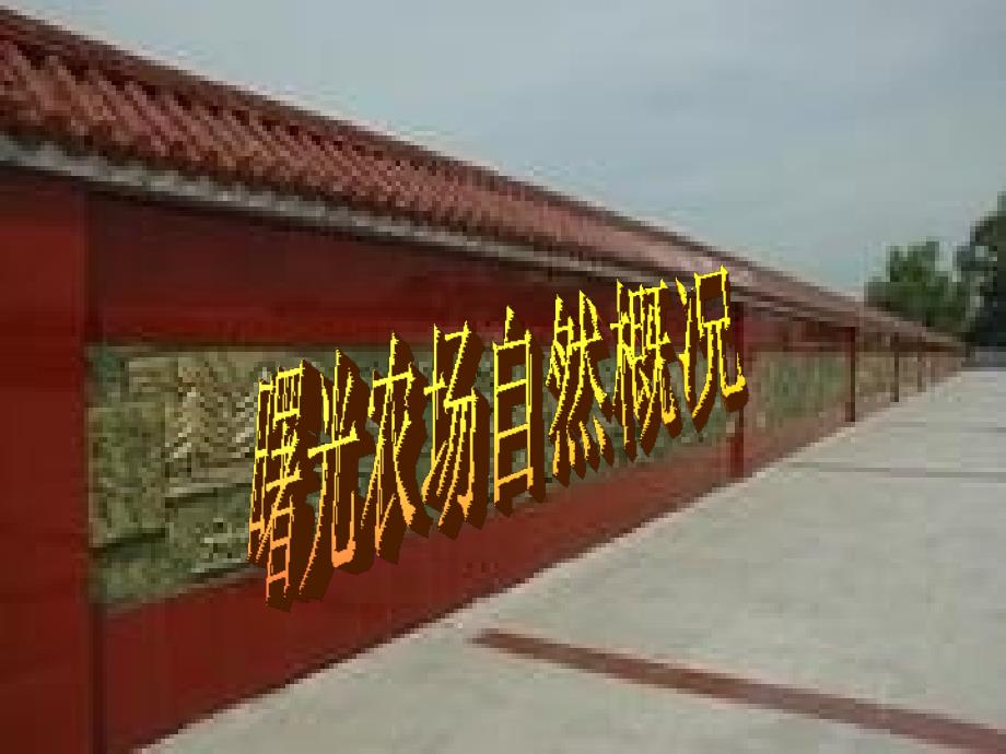 曙光农场自然资源概况_第1页