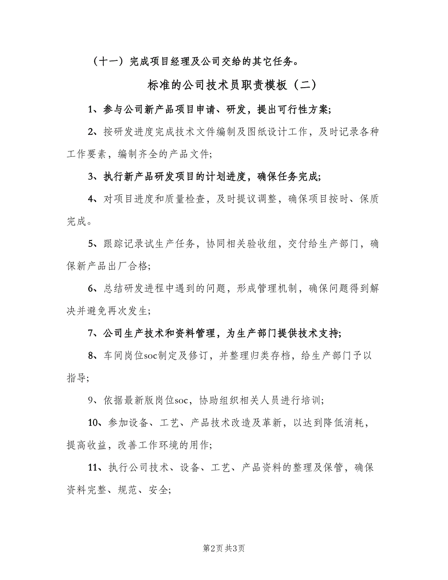 标准的公司技术员职责模板（2篇）.doc_第2页