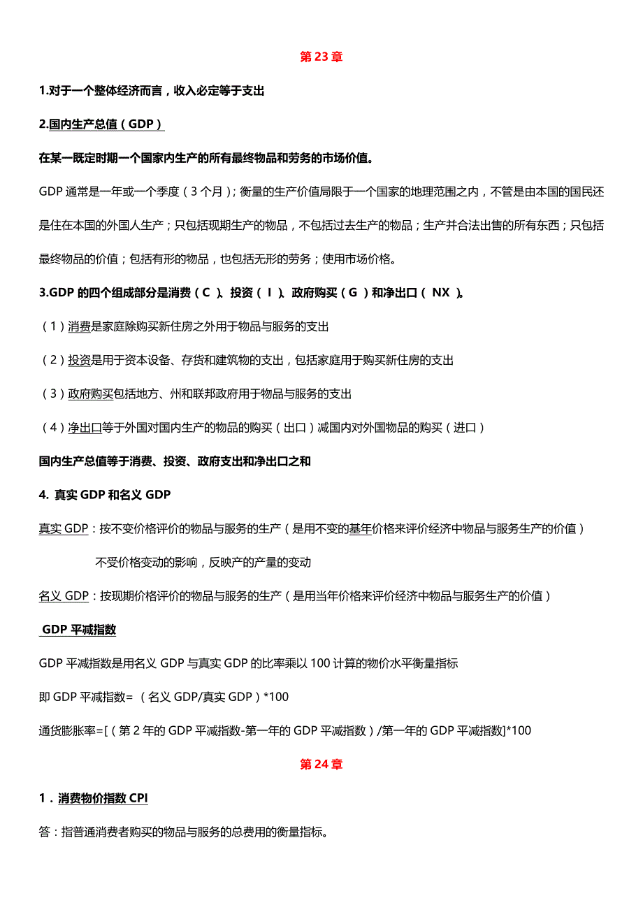 经济学原理第7版(曼昆)宏观经济学复习重点_第1页