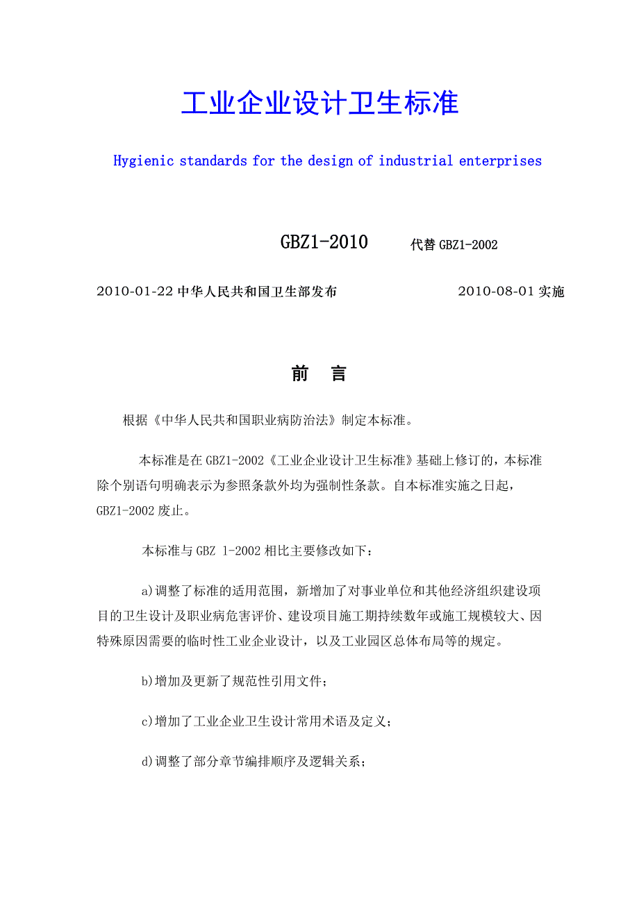 工业企业设计卫生标准_第1页