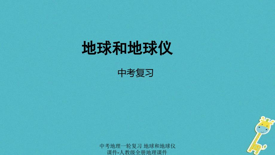 最新中考地理一轮复习地球和地球仪课件人教级全册地理课件_第1页