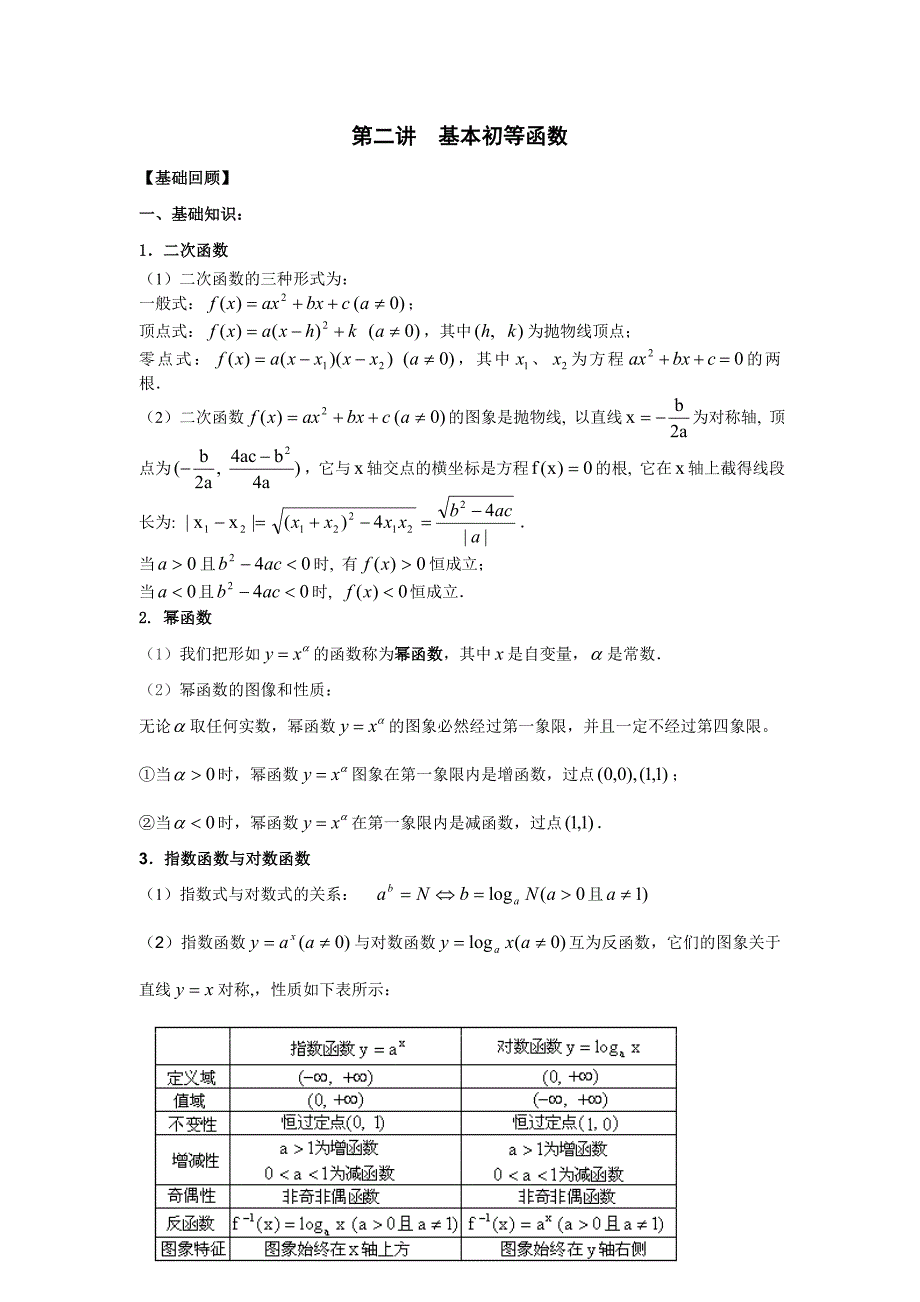 第二讲基本初等函数_第1页