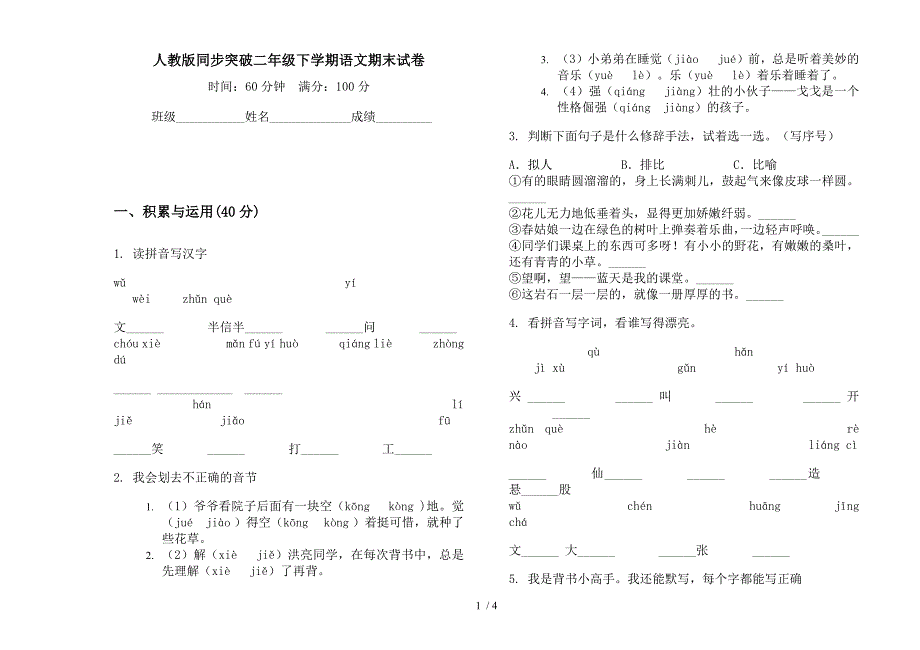 人教版同步突破二年级下学期语文期末试卷.docx_第1页