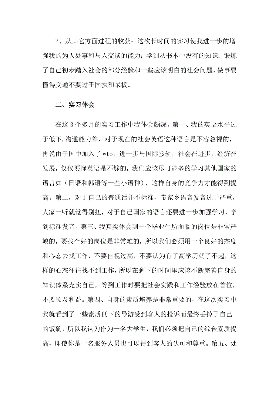 关于旅游的实习报告集合九篇_第2页