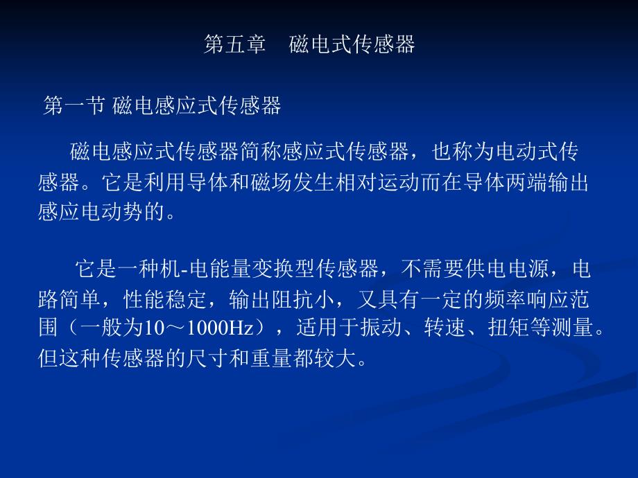 课件传感器与检测技术磁电式传感器原理课件课件_第1页