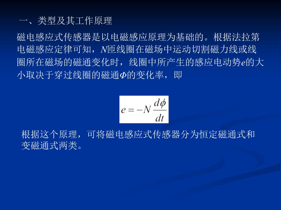 课件传感器与检测技术磁电式传感器原理课件课件_第2页