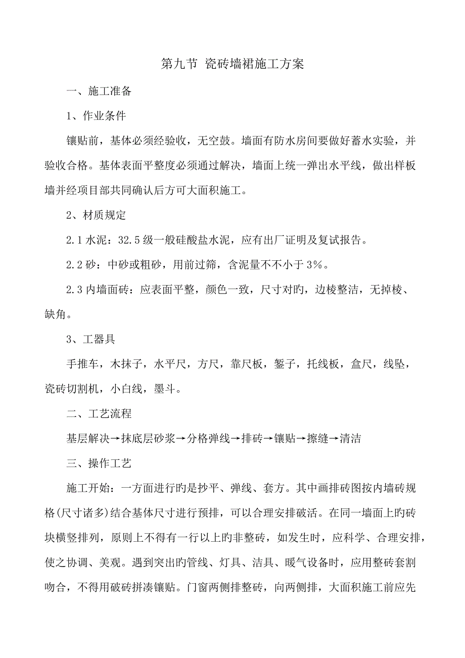 瓷砖墙裙施工方案_第1页