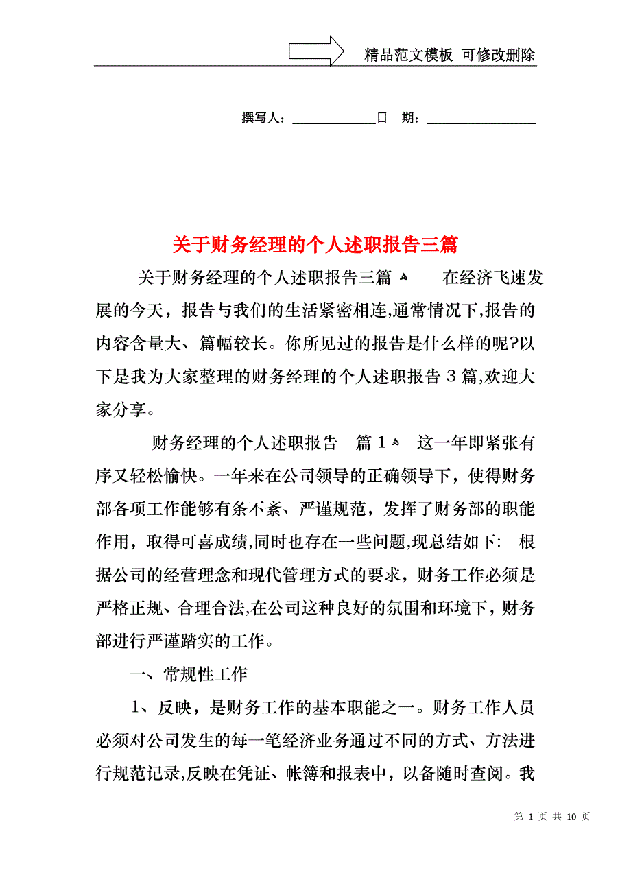 关于财务经理的个人述职报告三篇_第1页