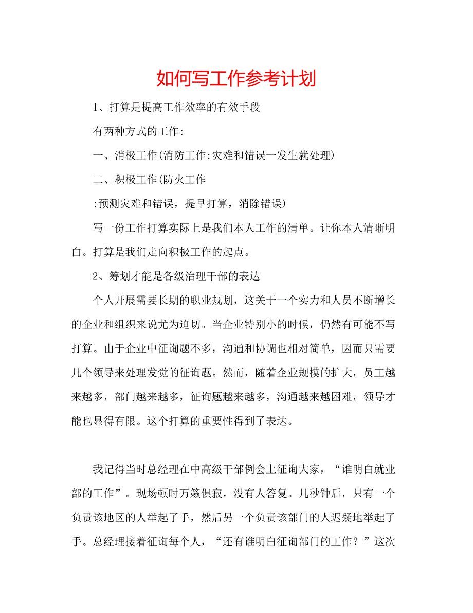 2023如何写工作参考计划.docx_第1页