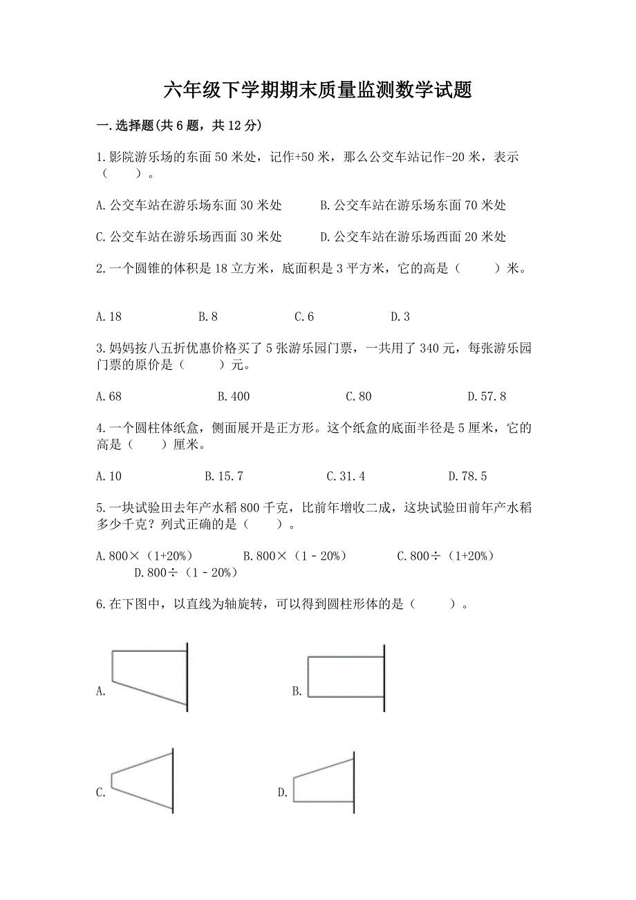 六年级下学期期末质量监测数学试题加答案(全优).docx_第1页