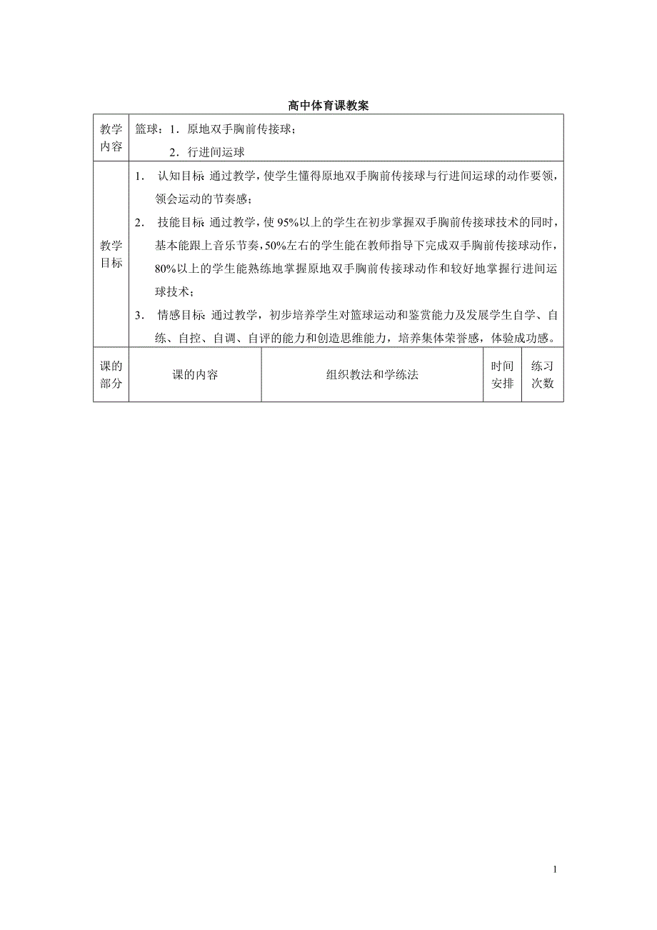 高中体育课教案(篮球) (2)_第1页