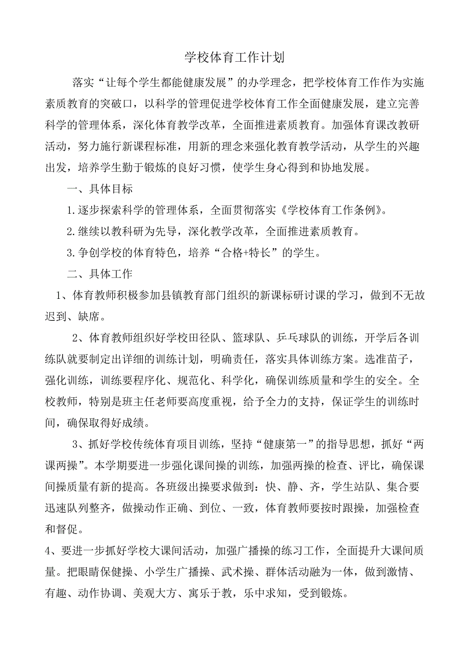 第一学期学校体育工作计划_第2页