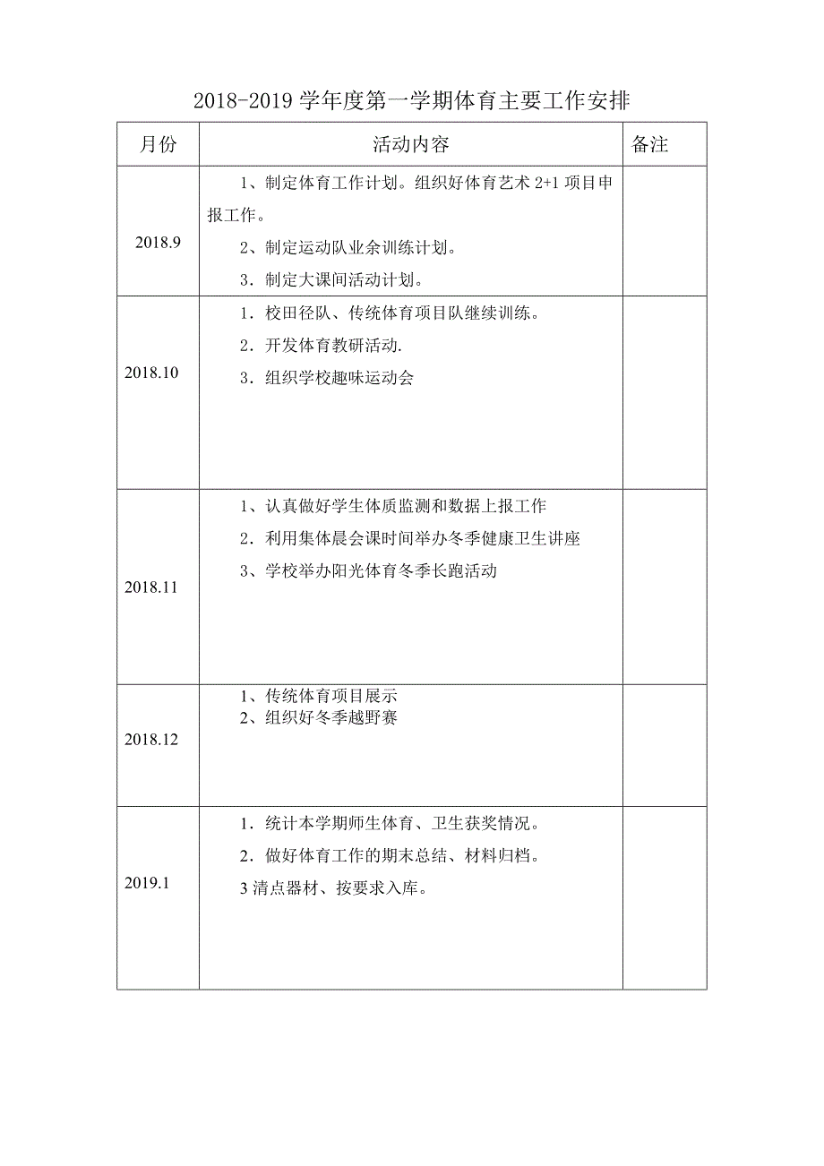 第一学期学校体育工作计划_第4页