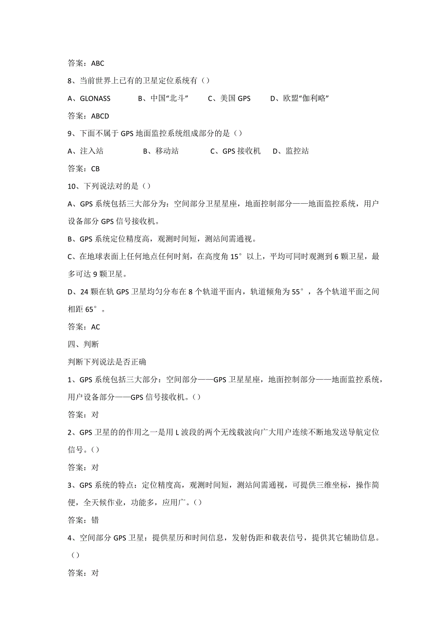 成都理工大学GPS课程本科试题库第一章绪论_第5页