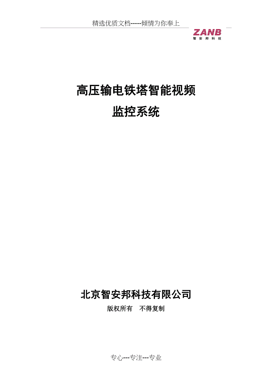 高压输电铁塔智能视频监控系统资料_第1页