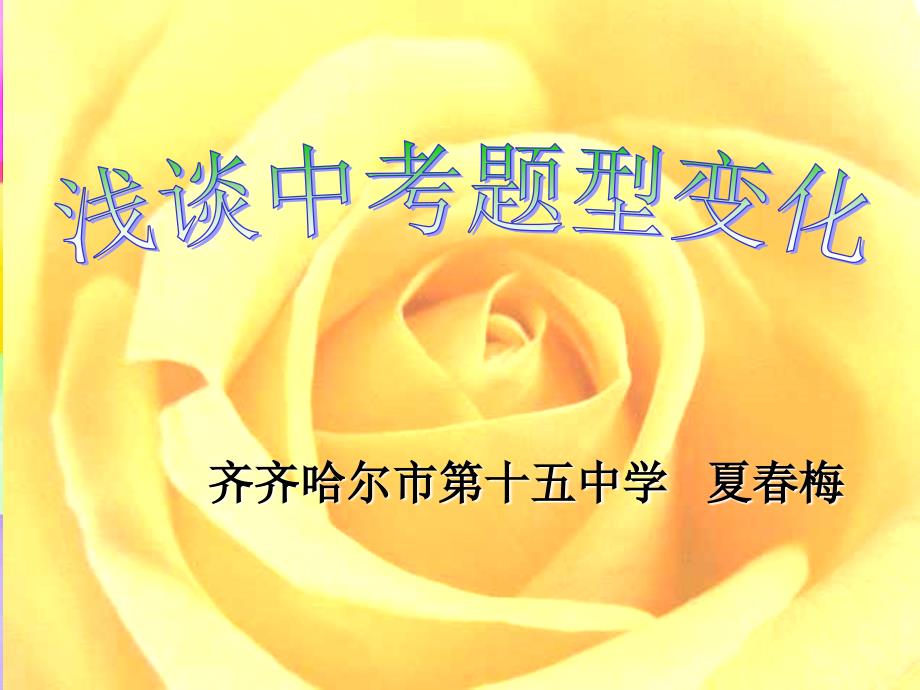浅谈中考题型变化0416_第1页