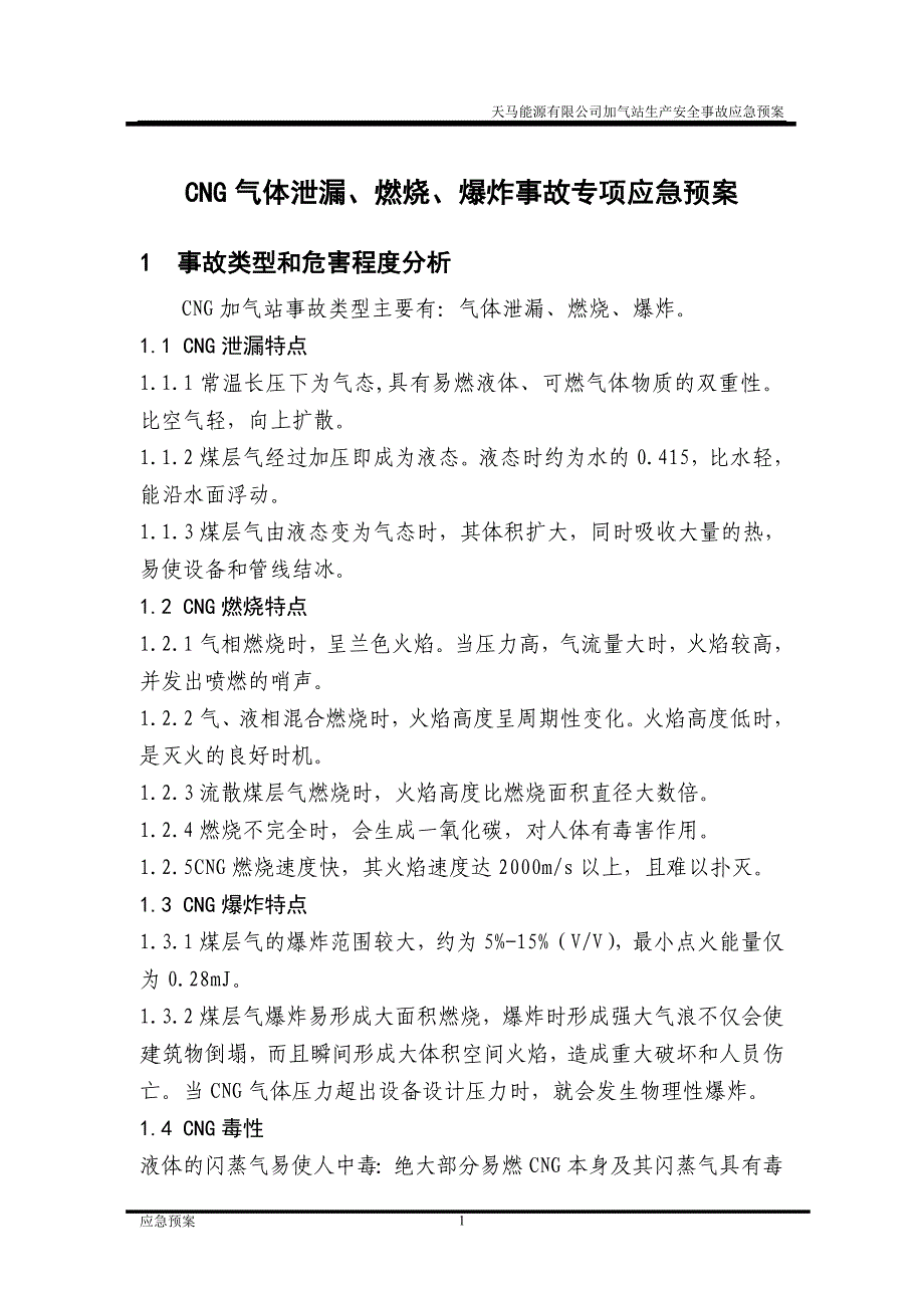 加气站生产安全事故应急预案_第1页